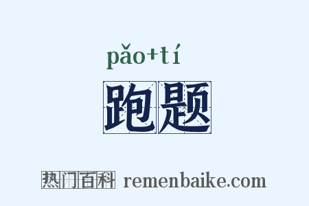 跑题是什么意思的图片